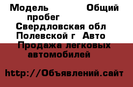  › Модель ­ Chery › Общий пробег ­ 109 000 - Свердловская обл., Полевской г. Авто » Продажа легковых автомобилей   